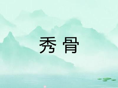 秀骨 秀骨