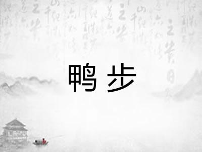 鸭步 鸭步