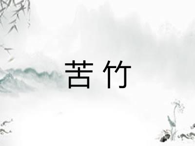 苦竹