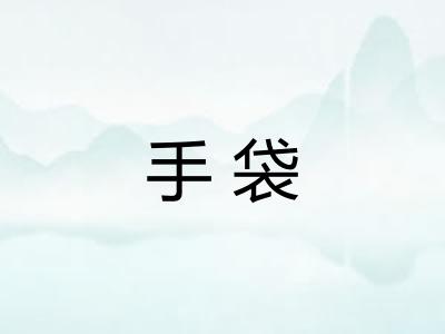手袋 手袋