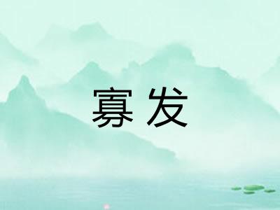 寡发