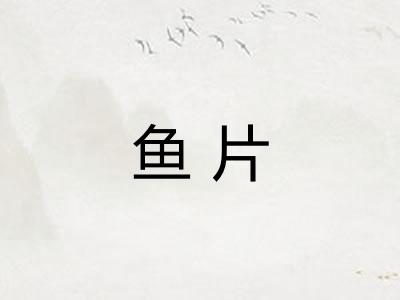 鱼片