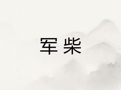 军柴 军柴