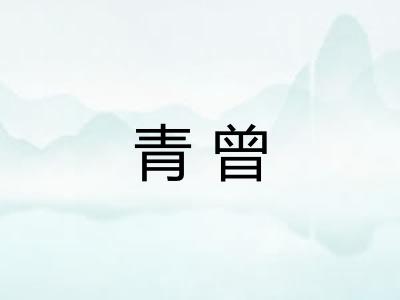 青曾 青曾