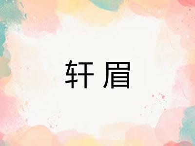 轩眉 轩眉