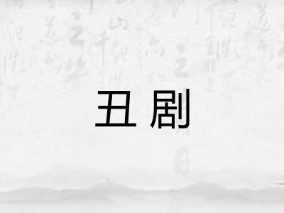 丑剧