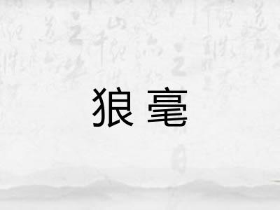 狼毫 狼毫