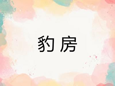 豹房 豹房