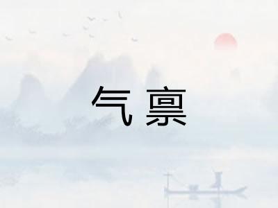 气禀
