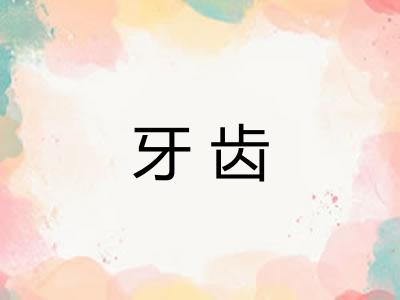 牙齿