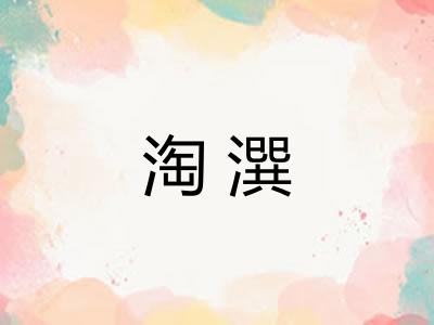 淘潠 淘潠
