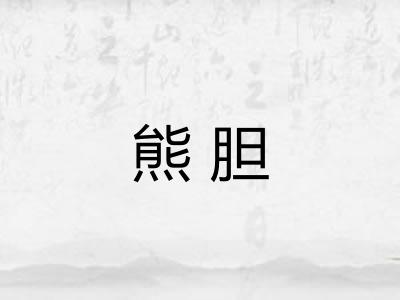 熊胆 熊胆