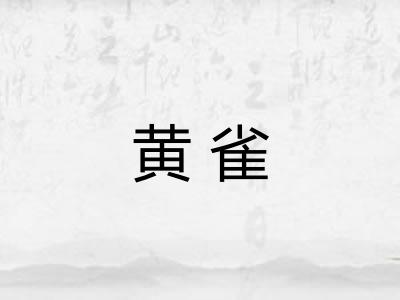 黄雀 黄雀