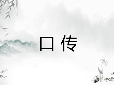 口传