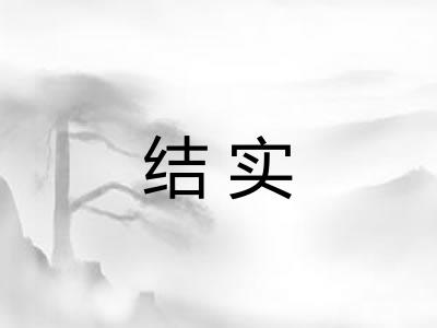 结实