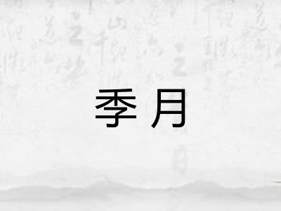 季月 季月