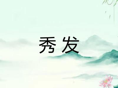 秀发