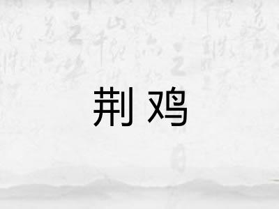 荆鸡 荆鸡