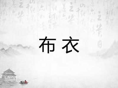 布衣
