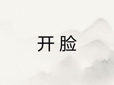 开脸