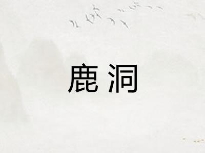 鹿洞 鹿洞