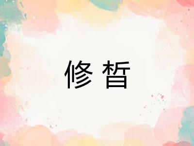 修晳 修晳