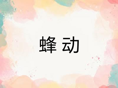 蜂动 蜂动