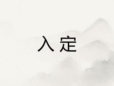 入定