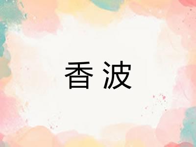 香波