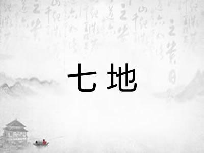 七地 七地