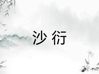 沙衍 沙衍