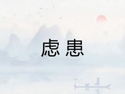 虑患 虑患