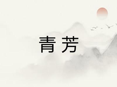 青芳 青芳