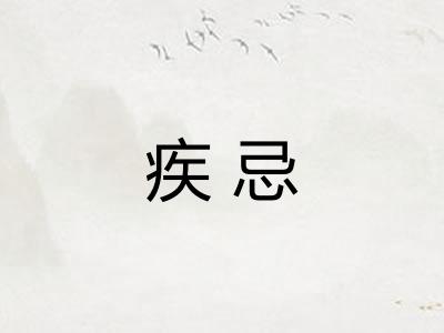疾忌