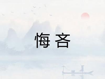 悔吝 悔吝