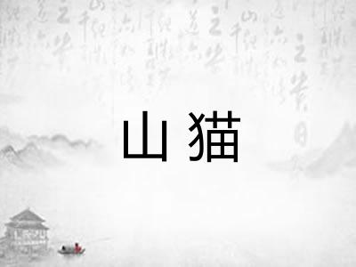 山猫 山猫
