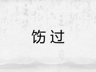 饬过 饬过