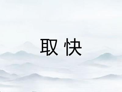 取快 取快