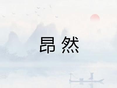 昂然 昂然
