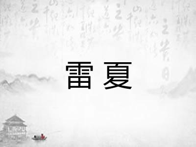 雷夏 雷夏