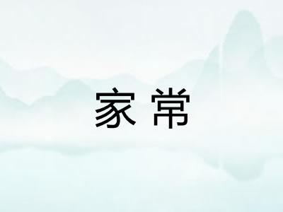 家常 家常