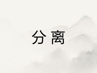 分离 分离