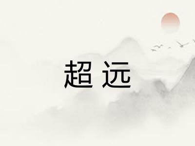 超远 超远