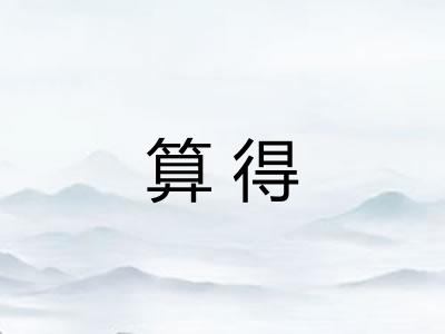 算得 算得