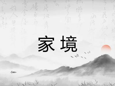 家境