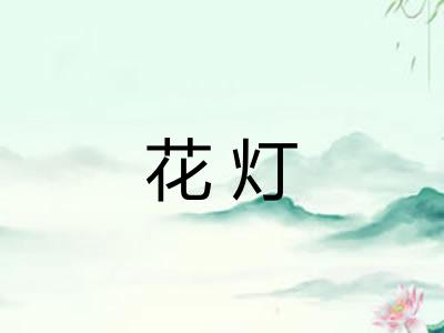 花灯