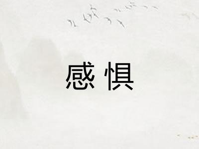 感惧 感惧