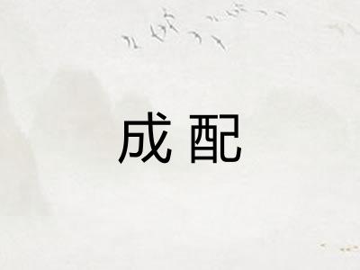 成配 成配