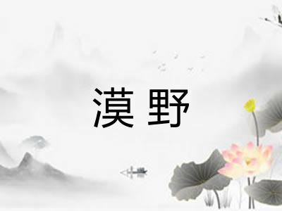 漠野 漠野