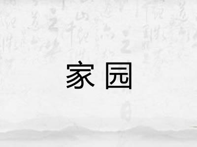 家园 家园